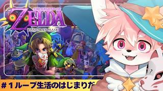 【ムジュラの仮面】時オカの次はムジュラ！不思議な世界でループ生活！　#1【ノコル/One Lyric】]