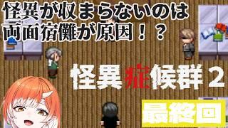 夏だ！！！ホラーだ！！！怪異症候群だ！！！【怪異症候群2】#最終回