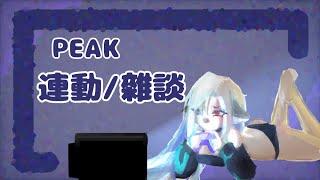 【PEAK】三人行必有大雷包｜霖Lin/遊戲/雜談