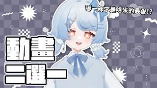 【動畫二選一】到底哪部動畫是我的最愛！【Hami 哈米】