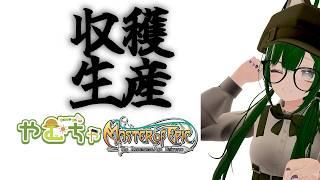 【MoE】収穫はすべてを制する？【Vtuber】