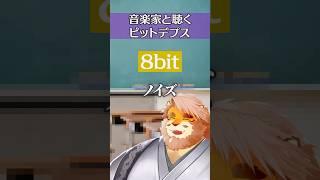 音楽家と聴くビットデプス