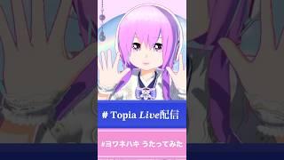 「ヨワネハキ feat. 和ぬか, asmi」𝐓𝐨𝐩𝐢𝐚 𝑳𝒊𝒗𝒆でうたった1曲🌸𝐓𝐨𝐩𝐢𝐚のYouTube・TikTok投稿OKの音源をお借りしてうたってみました🌸︎