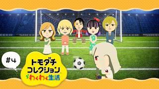 【トモダチコレクション わくわく生活】#4  おや、みんなの様子が……！【紬華ミキ】