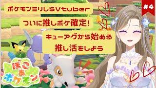 【ぽこ あポケモン】ついに推しポケ決定！キューアグしつつストーリー進める配信 #4【新人Vtuber／個人勢】