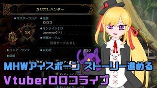 【665】【MHW:IB】まったりハンターロロコ(MR18～)ストーリー進める！