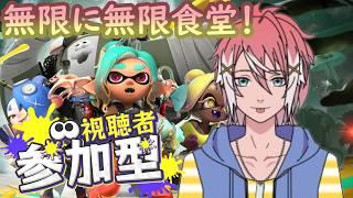 【スプラトゥーンレイダース/参加型】180階～　失敗しても気にせず楽しめる人限定！山の日も無限に無限食堂やるよ～！【初見さん大歓迎】