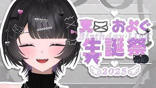 【#真口生誕祭2025】　爆・誕　～本日の主役はコチラ～ #新人vtuber #真口およぐ