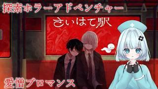【ホラーADV】愛憎ブロマンス…？【#さいはて駅】