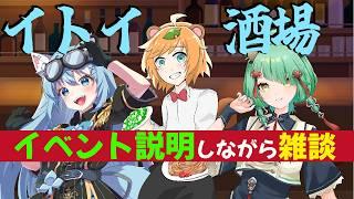 【 Vtuber 】 ＃イトイ酒場 の宣伝しながら3人で 雑談 【 イトイシュン / みつば / 文福しゃのめ 】