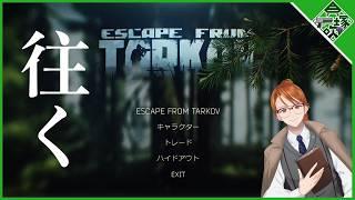 【#Escape from Tarkov】元自衛官が往くタルコフ