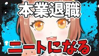 【退職します】ブラック会社にさようなら！！ニートになります！！【雑談/個人VTuber】