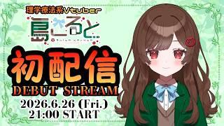 【初配信】はじめまして、島こるとです【理学療法系VTuber】