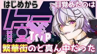 完全初見🔰とあるものを飲むと「異世界」に行けるらしい┊トー京Xtrip 〖 眠れない人向け┊ハスキー系中性ボイスVtuber #紺瀬へ 〗ネタバレ注意