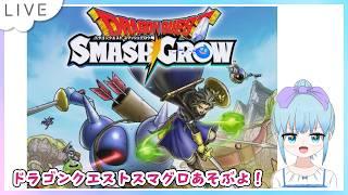 ドラゴンクエスト スマッシュグロウのんびり遊ぶ #スマグロ