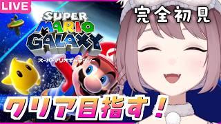 【スーパーマリオギャラクシー】#5 気合だ気合！自滅との闘いを制するぞ！～目指せスター全回収！重力を操る神ゲーを完全初見プレイ！～#ライブ配信 #旨満やひ