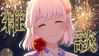 【#雑談/初見さん歓迎】所在地バレしそうになったお話+これからの活動の作戦会議ですわ🍙✨【Vtuber/米家さん】