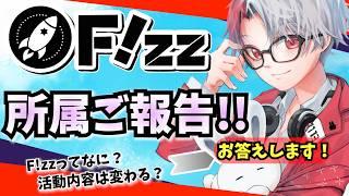 【ご報告】クリエイター事務所「F!zz」に所属しました🚀【 #雑談 / #vtuber 】