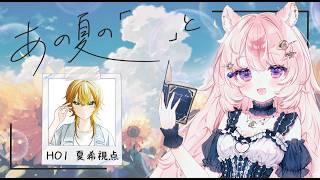 【ストーリープレイング】あの夏の「　　」と / 夏希視点 【#Vtuber / 想有ぱか】