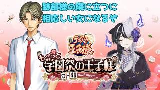 【学園祭の王子様】最強の雌猫に俺はなる！【ネタバレ注意】