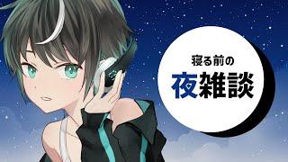 [#雑談]寝る前に少し話そう　#vtuber #カエデと夜更かし #深夜雑談