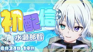 【初配信】初めまして、水瀬那智です。