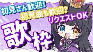 【 #歌枠 】リクエストOK歌枠！！【 初見さん大歓迎  / #vtuber   】