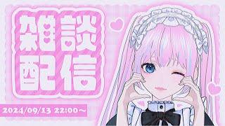 【雑談配信】おしゃべりするよ～！