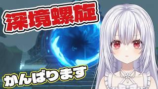 【原神】10月の深境螺旋がんばります！終わったらイベントとか！【白鷺朱音/#朱音のお茶会 】 #原神 #vtuber