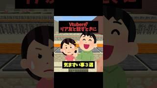 Vtuberリア友との会話は身バレとの戦い #vtuber #shorts