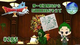 【ドラクエ】 サービス開始から5000日なんだってさ　ドラゴンクエストXオンライン #285
