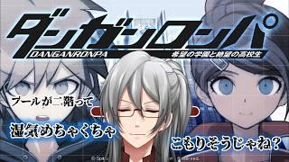 【ダンガンロンパ】二階にプールってどうなん？【利刀/Vtuber】