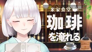 【料理配信】深夜に挽きたて珈琲をお淹れします☕🍪【Vtuber/米家さん】