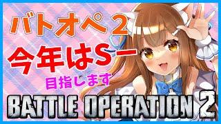 【バトオペ２】 レートいきます！　＃バトオペ２ GUNDAM BATTLE OPERATION2　機動戦士ガンダムバトルオペレーション２　＃Vtuber
