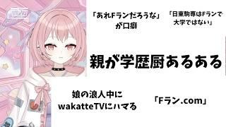 【家庭環境】親が学歴厨あるある【哲学院生】