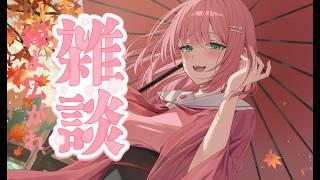 🌸(初見歓迎)雑談枠！！今日も１日お疲れ様🌸