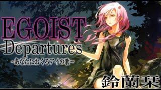 【歌ってみた】EGOIST/Ⅾepartures~あなたにおくるアイの歌/　テレビアニメ『ギルティクラウン』エンディングテーマ【鈴蘭栞】