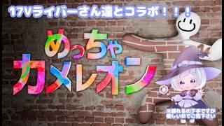 ps0人間のめっちゃカメレオン！！！