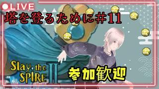 [参加型]「Slay the Spire 2」塔を登るために！スレスパアドバイス参加歓迎！！ #男性Vtuber #新人VTuber #slaythespire2  #参加型