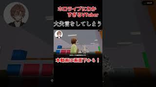 はねホロやった結果ホロライブにわかが透けてしまうVTuber! #vtuber #shorts #hololive