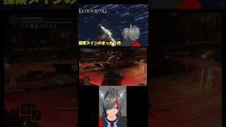 鉄茨のエレメールにボコされた腹いせにエレメールの推しの格好で報復する褪せ人 #vtuber #ゲーム実況 #エルデンリング #フロムゲー #shorts