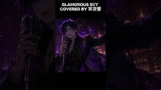 男性が原曲キーで「GLAMOROUS SKY」歌ってみた #Shorts #宵夜響
