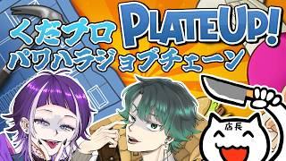 【 #プレートアップ！ 】 くだプロで、お仕事ゲームやるぞ！　企画名は「パワハラジョブチェーン」！【 #Vtuber #くだまきくだこ #くだプロ】
