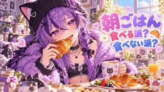 【#雑談/#朝活】キミは朝ごはんどうしてる?~初見さん大歓迎!~【#男の娘Vtuber/#紫煙のお休み処】