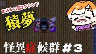 都市伝説とホラーにおぼれたい本日は【怪異症候群】#3