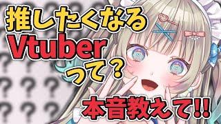 推したくなるVtuberって何？本音ガチで聞きます