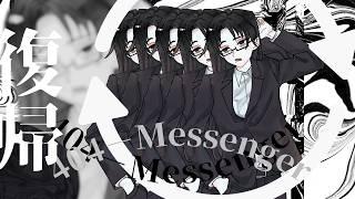 404-Messenger：復帰