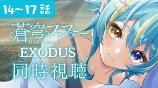 〖同時視聴･蒼穹のファフナーEXODUS〗完全初見！金色が怖く感じてきた今日この頃。感受性が豊かな低音ハスキーボイス女が観る！１４～１７話〖 Vtuber/ひなつきそう 〗