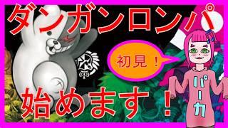 【ダンガンロンパ】初見配信です！＃１