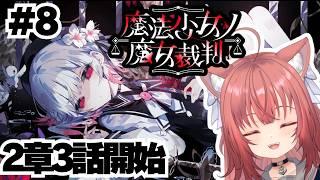 【魔法少女ノ魔女裁判】完全初見で魔女を見つける！！※ネタバレ注意【#8】#魔法少女ノ魔女裁判  #まのさば実況 #鈴ノ時みぃ #ねこねこ電波塔